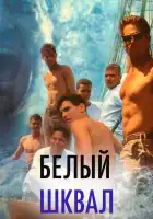 Белый шквал смотреть онлайн (1996)